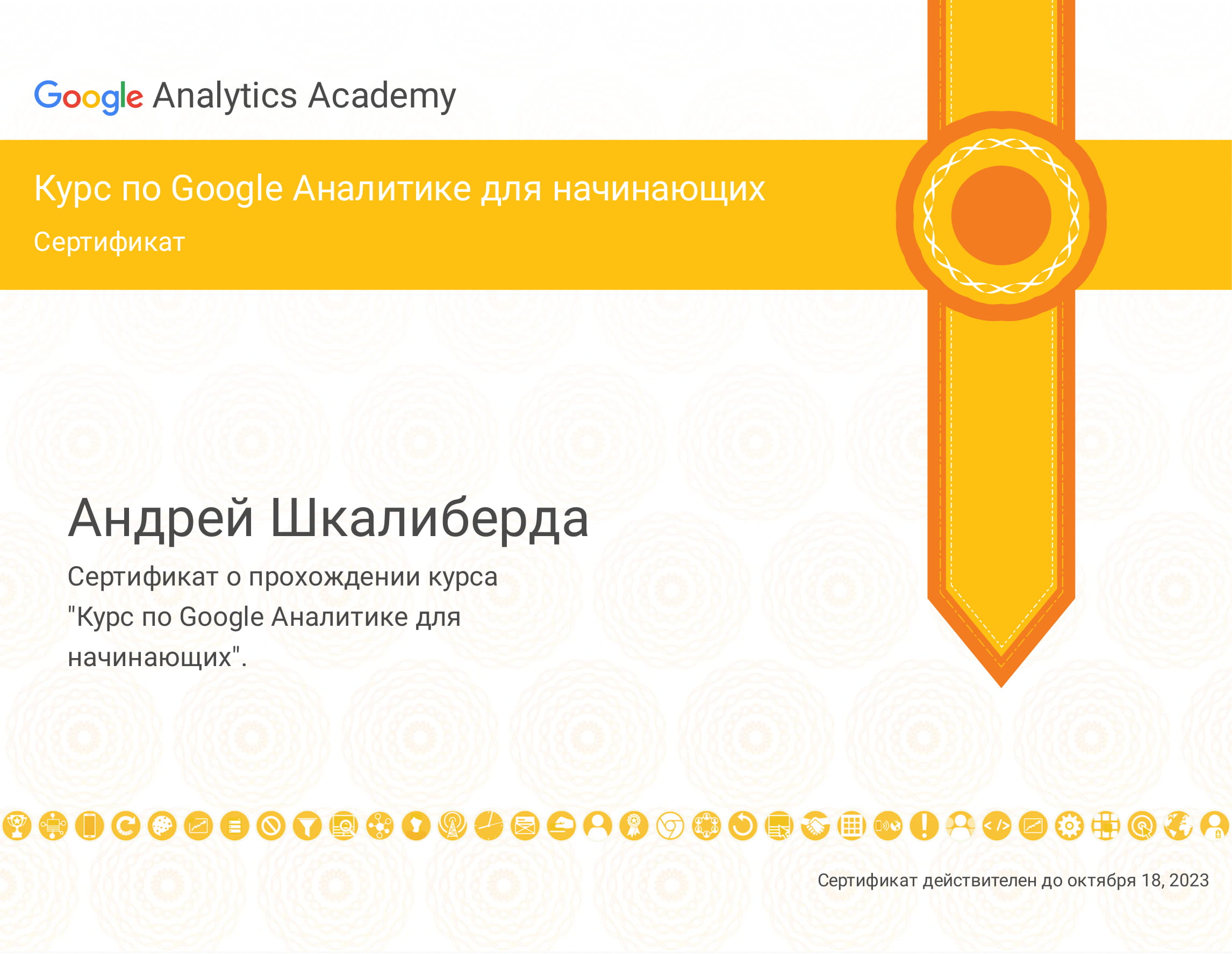 Андрей Шкалиберда - сертификат