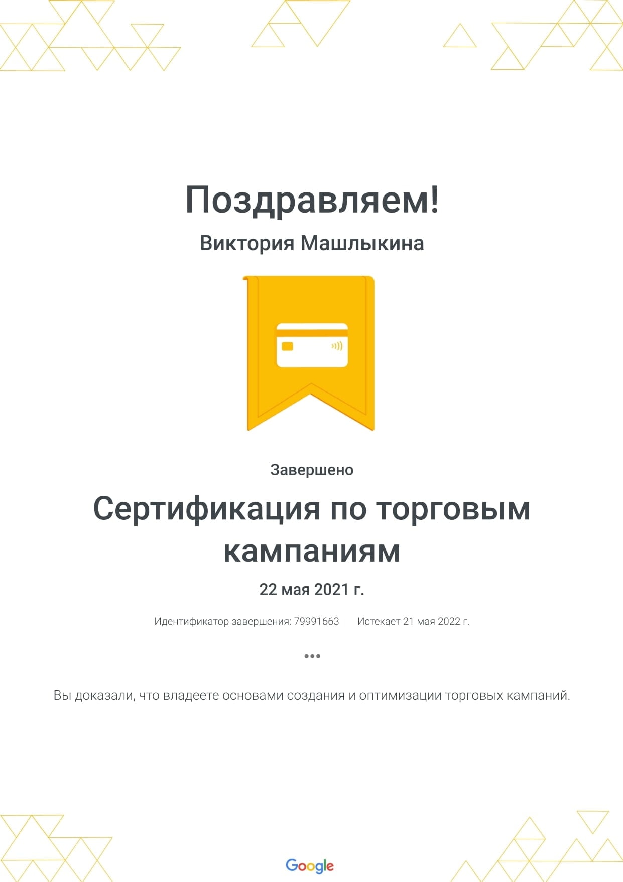 Виктория Машлыкина - сертификат