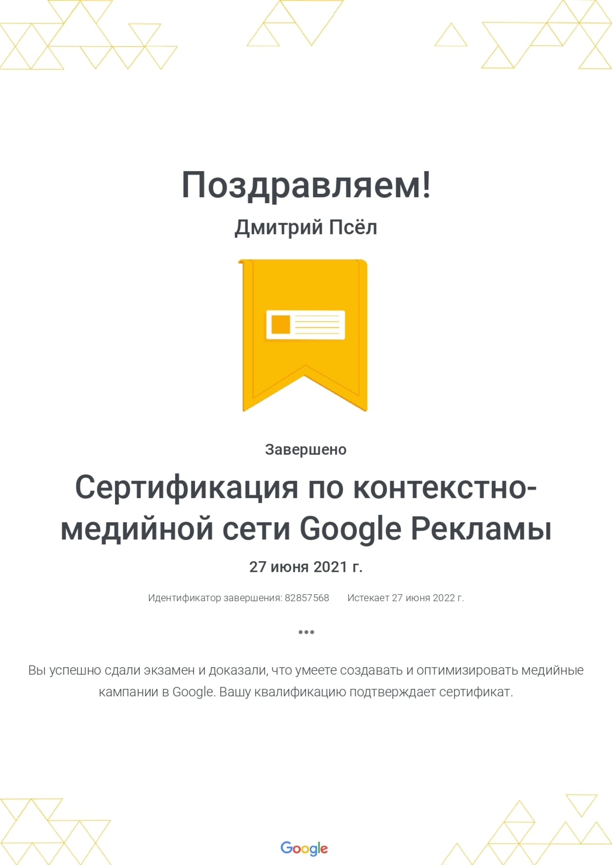 Дмитрий Псёл - сертификат по контекстно-медийной сети Google Рекламы