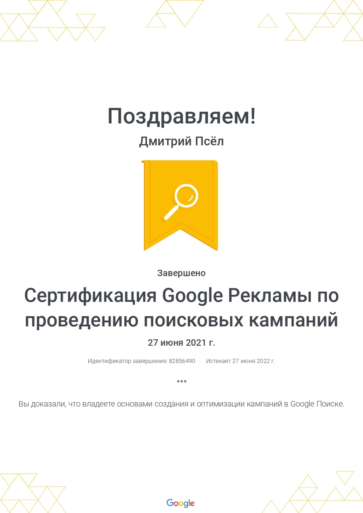 Дмитро Псьол - Сертифікат Google реклами з проведення пошукових кампаній