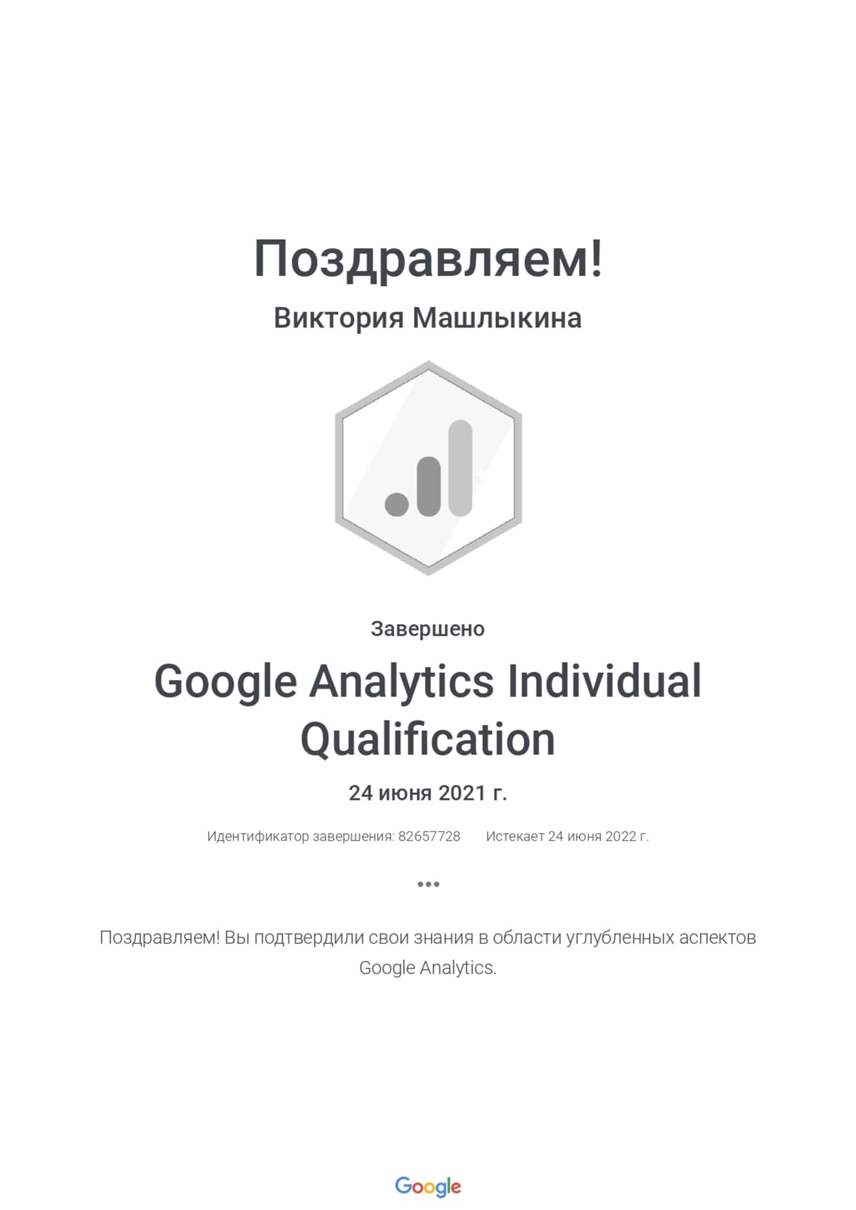 Виктория Машлыкина - сертификат