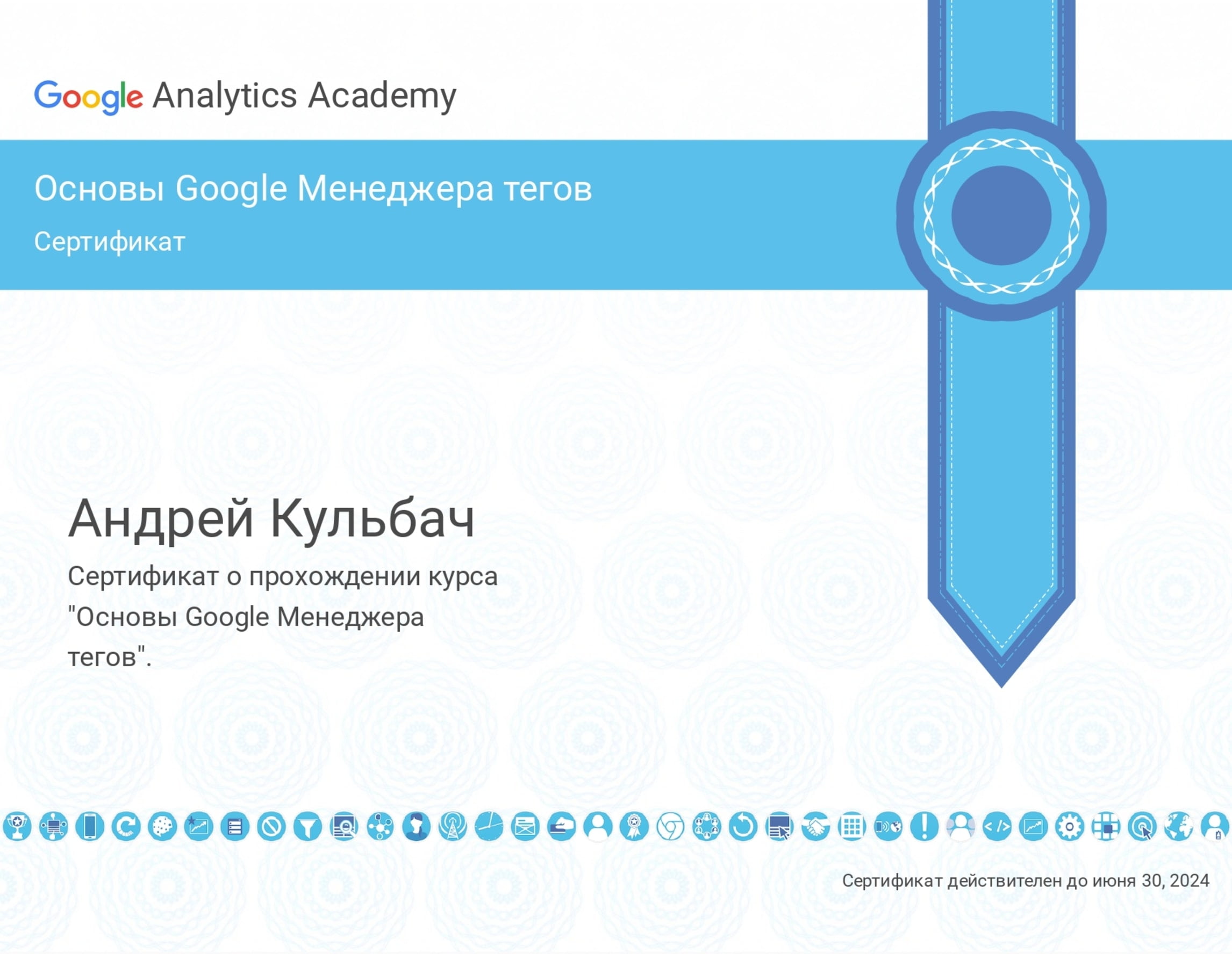 Андрей Кульбач - сертификат