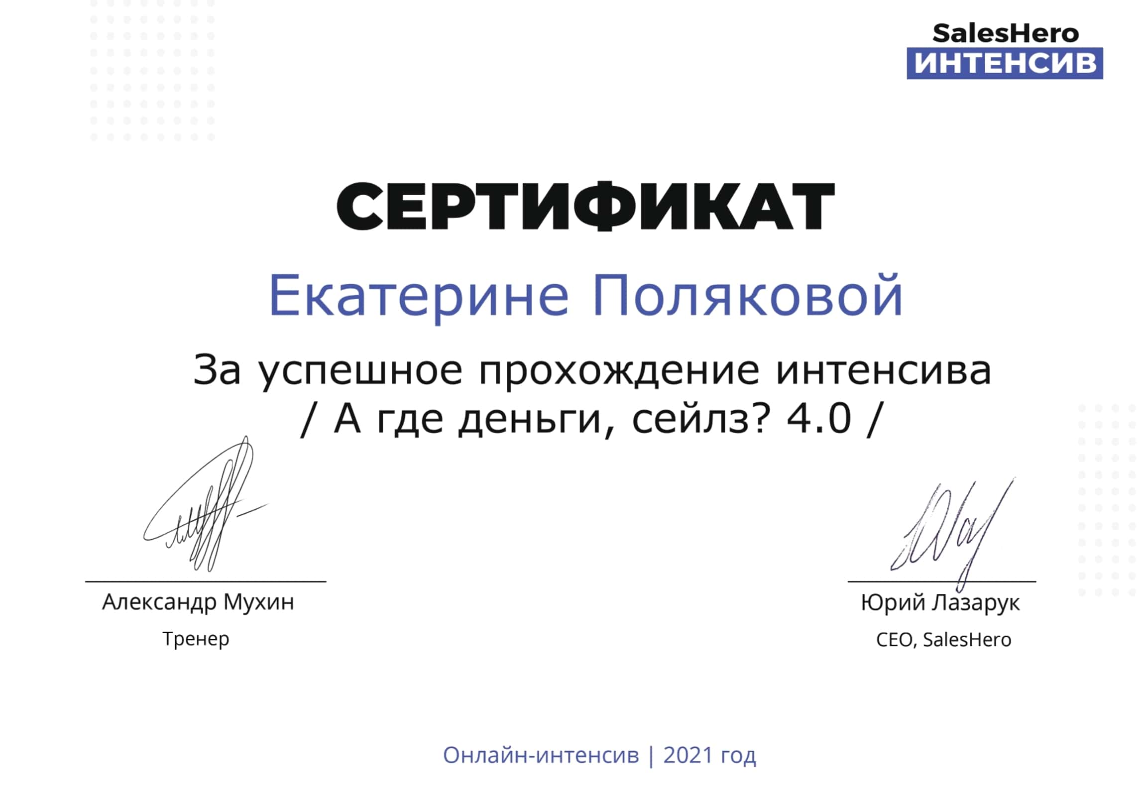 Екатерина Полякова - сертификат