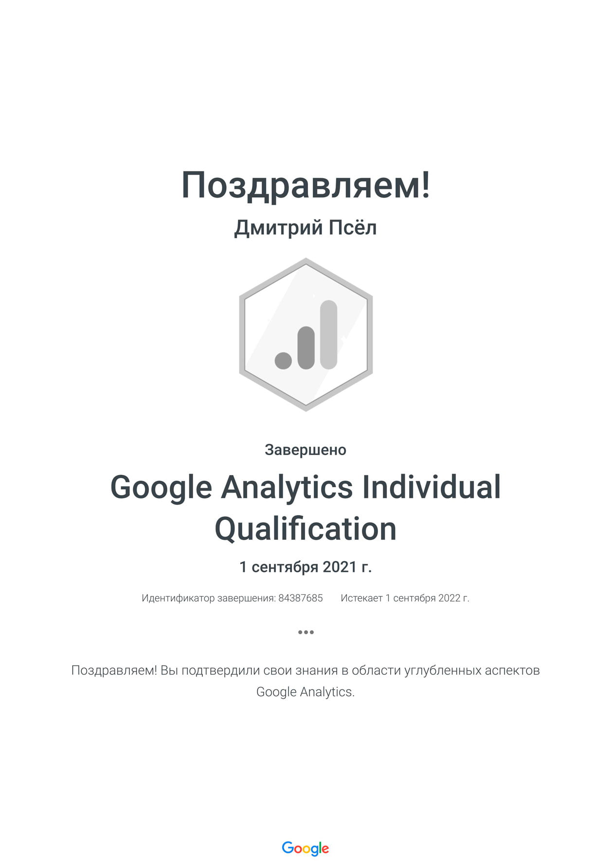 Дмитрий Псёл - сетрификат Google Analytics Individual Qualification