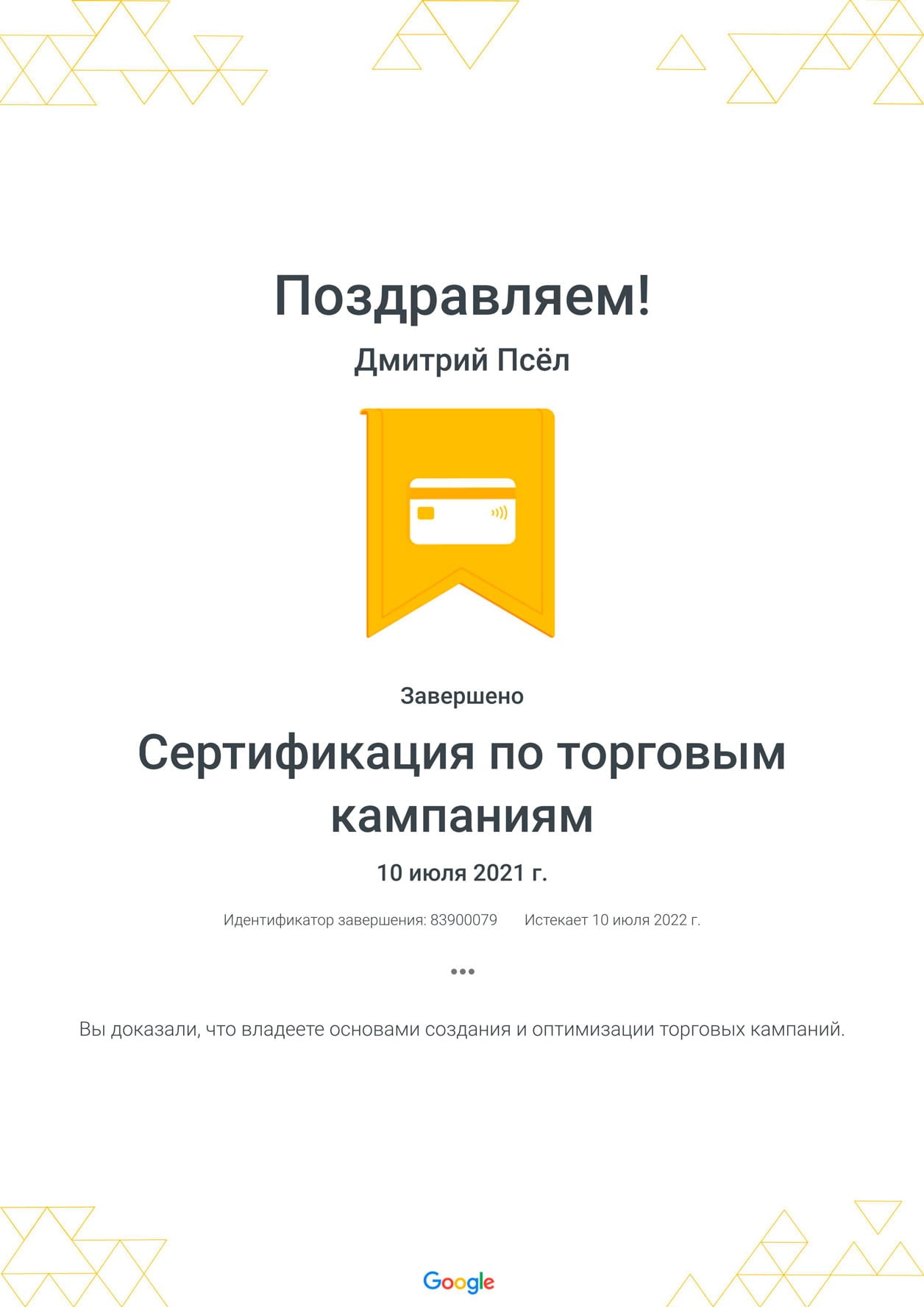 Дмитрий Псёл - сертификат по торговым кампаниям