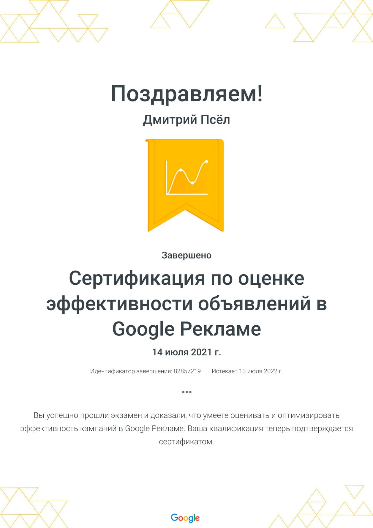 Дмитрий Псёл - сертификат по оценке эффективности объявлений в Google Рекламе