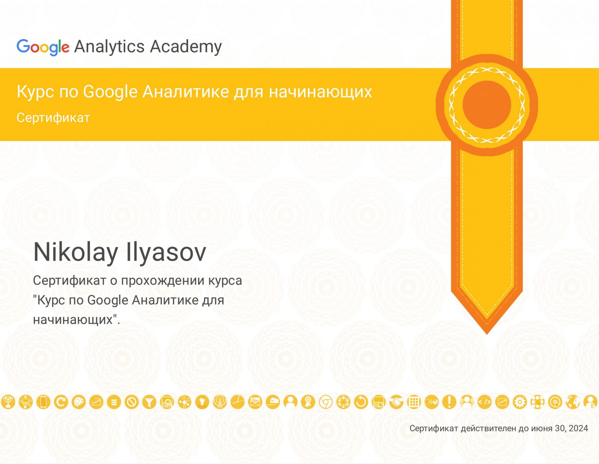 Ильясов Николай - сертификат