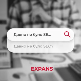 У вашого сайту давно не було SEO? 🧐

Корпоративний сайт — це обличчя компанії та інструмент взаємодії з клієнтом. У 2021 році недостатньо просто наповнити вебсайт базовою інформацією. Для успішного просування бізнесу в інтернеті потрібно регулярно вдосконалювати ресурс для його ранжування в пошукових системах. 

Навіть якщо у вас хороший сайт, проте він давно не оновлювався і не відповідає останнім вимогам, то, ймовірно, портал не буде з'являтися на перших позиціях у пошуку. Система рахуватиме ресурс не корисним для користувача, що призведе до зниження конверсії. Тому цю проблему необхідно вирішувати якнайшвидше. 🤓

Перш за все необхідно звернутися до SEO-спеціаліста, який оперативно проведе аналіз поточного стану вебсайту. 

Сюди відноситься:
▪️Аналіз відвідуваності за допомогою Google Analytics та Яндекс Метрики.
▪️Перевірка видимості сайту за пошуковими запитами через сервіси keys.so и Мегаіндекс. Дані онлайн-сервіси збирають бази ключових слів та допомагають зрозуміти, по якій кількості ключових фраз вебресурс ранжується в топ.
▪️Аналіз домену та визначення, чи можна продовжувати на ньому роботу чи його варто замінити.
▪️Оцінка структури та наповнення ресурсу, його юзабіліті.
▪️Аудит технічного стану сайту, оптимізації сторінок.
▪️Сканування порталу парсером.

Якщо в результаті такої перевірки стане зрозуміло, що поточний трафік надходить в достатньому об'ємі, що він релевантний та здатний конкурувати з об'ємами аналогічних ресурсів, то в повному оновленні вебсайту не буде необхідності.
Проте, якщо ресурс не відповідає вимогам пошукових систем та не залучає трафік, тоді необхідно займатися його удосконаленням. 

І пам'ятайте, для сайту важливий не лише візуальний вигляд та заслуги компанії, а й технічна оптимізація. Зручність в користуванні, простота пошуку, повнота і точність інформації — все це впливає на успішну роботу ресурсу та процвітання вашого бізнесу. 🤗
