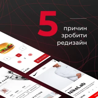 Редизайн сайту, як ковток свіжого повітря для вашого вебресурсу 🙌

Це оновлення зовнішнього вигляду, поліпшення структури, розробка нового функціоналу та навіть зміна CMS.
Та чи доцільно починати таку дороговартісну та кропітку роботу? 🤔

Давайте розглянемо 5 основних випадків, коли варто робити редизайн сайту:

🔸 Застарілий дизайн 
Красива картинка — перше, на що звертають увагу користувачі. Стилі оформлення сайту, які були актуальні 10 років тому, тепер не лише не працюють, а й можуть зашкодити вашому бізнесу.
Забудьте про занадто яскраві кольори, зображення низької якості, стокові фото, дрібний нерозбірливий текст без логічної структури.

🔸 Шаблонний дизайн
Типове, посереднє оформлення, зроблене за шаблоном — не найкраще рішення. Звичайно, такі онлайн-системи як “Тільда” чи “Вікс” значно спрощують життя, проте створити щось унікальне там досить складно. Оригінальний дизайн дасть вам можливість виділитись серед конкурентів та акцентувати увагу на фірмовому стилі. 

🔸 Проблеми з “юзабіліті” сайту
Низька конверсія сайту, зменшення продажів і втрата клієнтів — це сигнал, що, можливо, ваш сайт не зручний для користувачів. Структура ресурсу має бути максимально проста та інтуїтивно зрозуміла для клієнта.
Необхідно усунути технічні помилки та провести оптимізацію вебсайту. Сторінка не повинна завантажуватись довше 2-3 секунд, а для користувачів мобільних пристроїв має бути адаптивна верстка порталу. 

🔸 Сайт конкурентів кращий, ніж ваш
Якщо ваш портал по певних критеріях програє конкурентам, то потенційні клієнти можуть переходити на більш якісні ресурси. Тому аналізуйте топові вебсайти, дізнавайтесь хитрощі, генеруйте нові ідеї та будьте в тренді.

🔸 Ребрендинг
Опрацюйте ресурс відповідно до нового фірмового стилю: оберіть нову кольорову гаму, оновіть елементи зовнішньої ідентифікації, вдоскональте функціонал порталу.

Тому, якщо ви хоча б в одному пункті впізнали свою ситуацію, то вам варто замислитись над професійним редизайном вашого вебсайту 😉