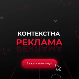 Як отримати максимум від контекстної реклами? 🤔

КР — потужний канал для залучення цільової аудиторії. Але, як запустити кампанію і не злити бюджет? 💸

Для початку потрібно зрозуміти, на яку саме аудиторію націлювати рекламу, на яких сайтах зосереджувати основну активність, які дії користувачів зараховувати як конверсію та в якій пошуковій системі просуватись.

Лише після цього можна переходити до основних етапів в налаштуванні КР:

✔️ Вибір типу КР, щоб визначити, де саме будуть з'являтися ваші рекламні оголошення.
✔️ Підбір ключових слів по оптимальній частотності
✔️ Додавання неефективних слів при налаштуванні рекламної кампанії, щоб виключити нерелевантні покази
✔️ Ручний вибір рекламних площадок для трансляції ваших оголошень.
✔️ Налаштування систем аналітики, які дадуть змогу відслідковувати ефективність реклами: покази, кліки, відмови і т.д. 

Налаштування і запуск КР — лише половина справи. Подальший успіх рекламної кампанії залежить від грамотного відслідковування та аналітики метрик.

Розглянемо ключові показники ефективності рекламних оголошень:
🔺CTR — показник відвідуваності оголошення, який допомагає оцінити, наскільки реклама зацікавлює користувачів
🔺CPO — вартість однієї цільової дії користувача, яка показує, чи окупаються витрати на рекламу
🔺CPL — ціна за лід, тобто за користувача, який прийшов на сайт і здійснив цільову дію
🔺ROI — показник прибутковості інвестицій рекламодавця, який відображає, на скільки вигідними були вкладення у КР на даному етапі.

Таким чином, підсумуємо, що контекстну рекламу можна запускати лише після належної аналітики, проведення правильних налаштувань та оптимізації рекламної кампанії.🔥
В іншому випадку ви ризикуєте отримати низьку віддачу від вкладених коштів або просто злити бюджет.
